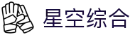 中国·星空综合(股份)有限公司-官方网站